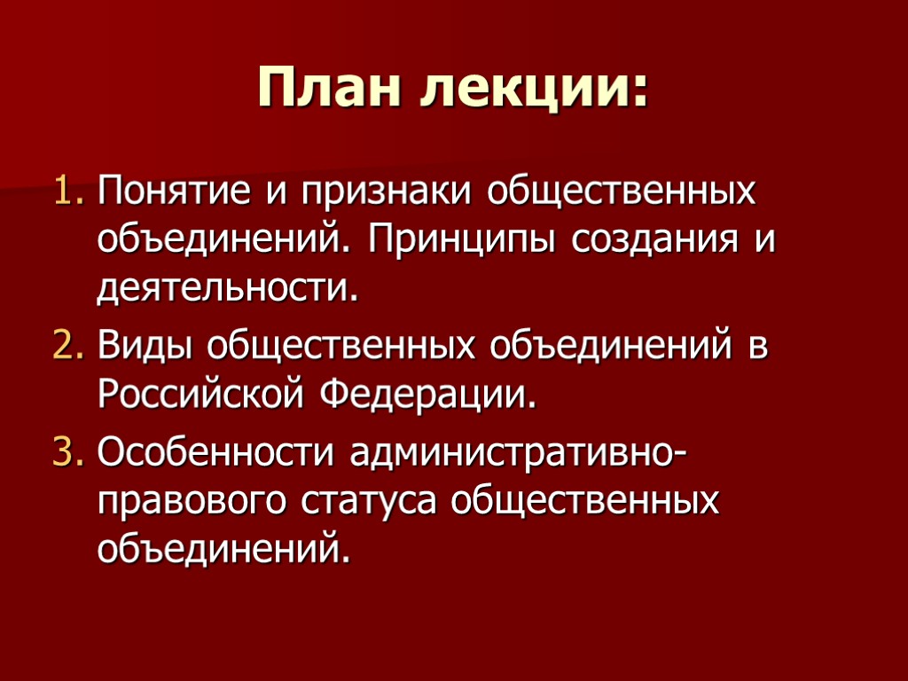 План лекции: Понятие и признаки общественных объединений. Принципы создания и деятельности. Виды общественных объединений